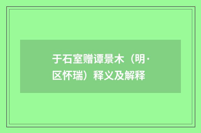 于石室赠谭景木（明·区怀瑞）释义及解释