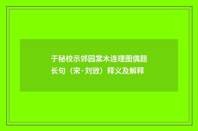于秘校示郊园棠木连理图偶题长句（宋·刘攽）释义及解释