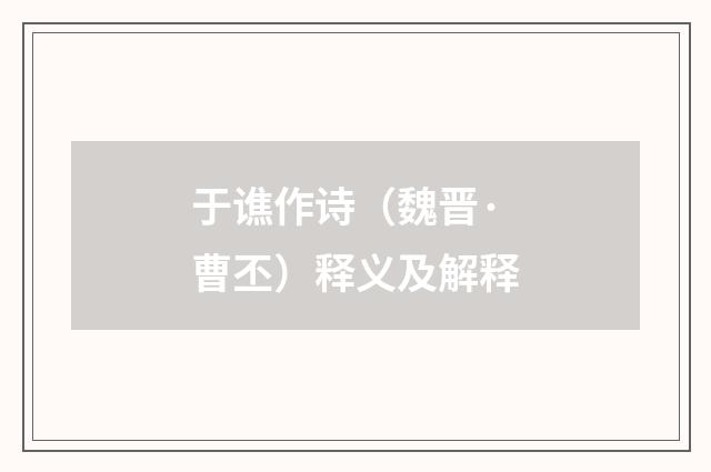 于谯作诗（魏晋·曹丕）释义及解释