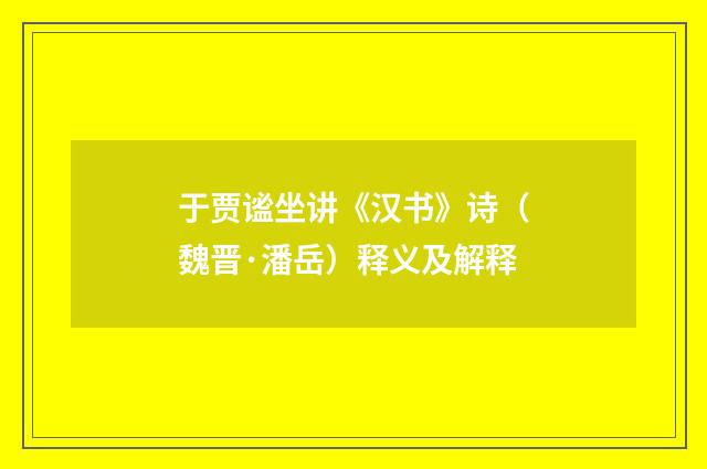 于贾谧坐讲《汉书》诗（魏晋·潘岳）释义及解释