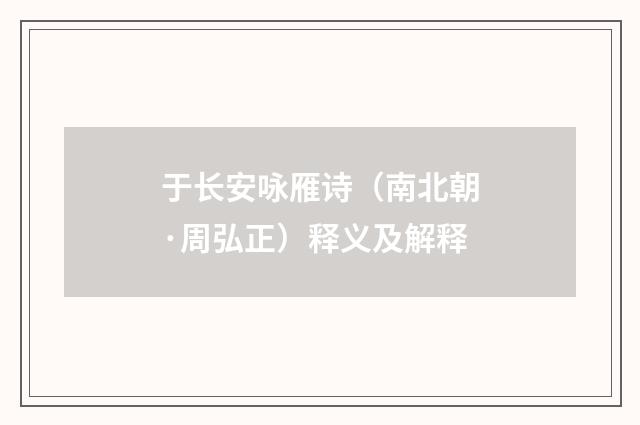 于长安咏雁诗（南北朝·周弘正）释义及解释