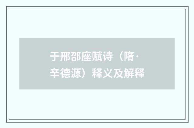 于邢邵座赋诗（隋·辛德源）释义及解释