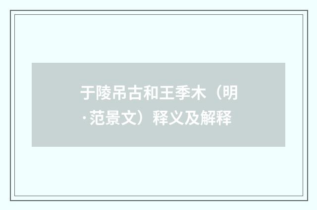 于陵吊古和王季木（明·范景文）释义及解释