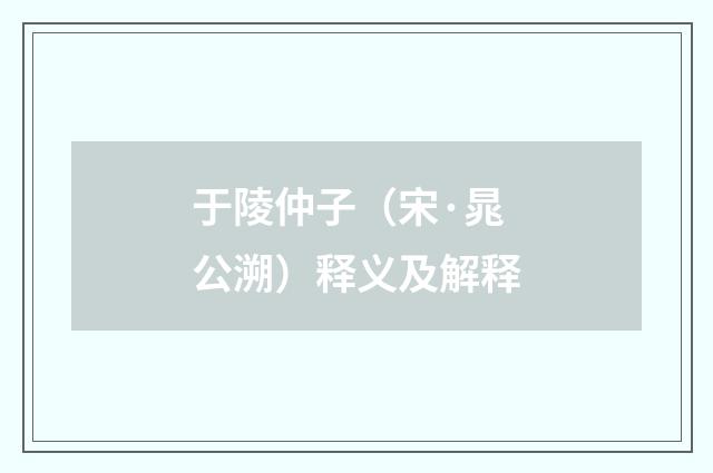 于陵仲子（宋·晁公溯）释义及解释
