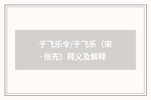 于飞乐令/于飞乐（宋·张先）释义及解释