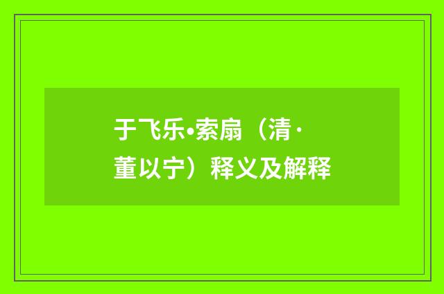 于飞乐•索扇（清·董以宁）释义及解释