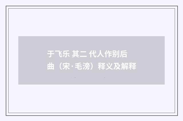 于飞乐 其二 代人作别后曲（宋·毛滂）释义及解释