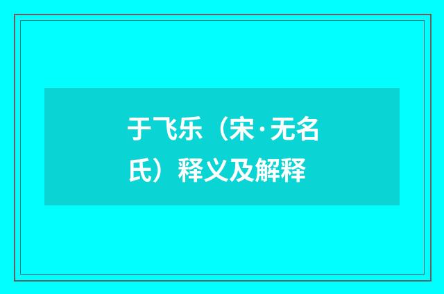 于飞乐（宋·无名氏）释义及解释