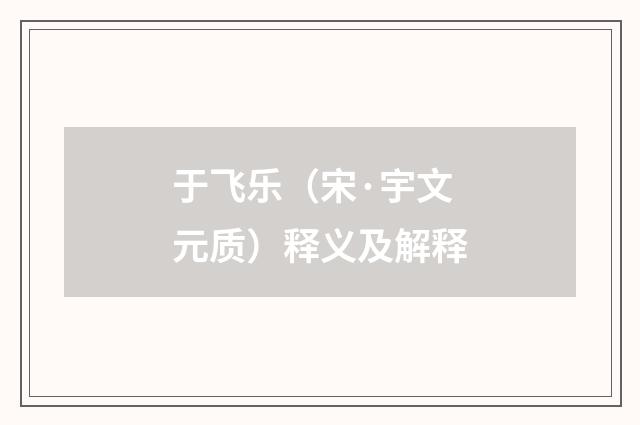 于飞乐（宋·宇文元质）释义及解释