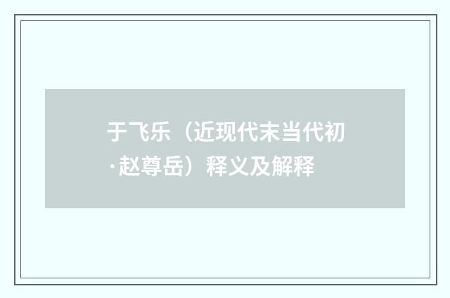 于飞乐（近现代末当代初·赵尊岳）释义及解释