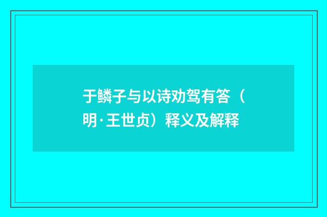 于鳞子与以诗劝驾有答（明·王世贞）释义及解释