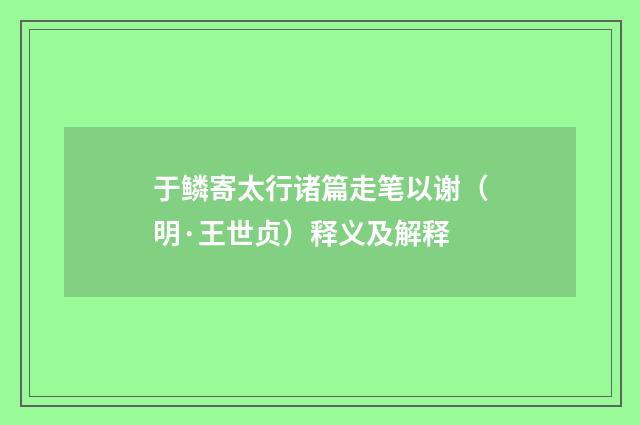 于鳞寄太行诸篇走笔以谢（明·王世贞）释义及解释
