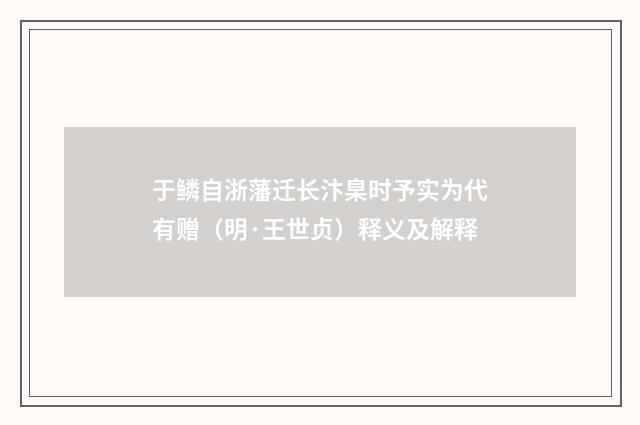 于鳞自浙藩迁长汴臬时予实为代有赠（明·王世贞）释义及解释