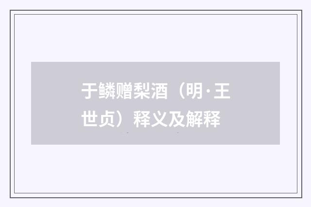 于鳞赠梨酒（明·王世贞）释义及解释