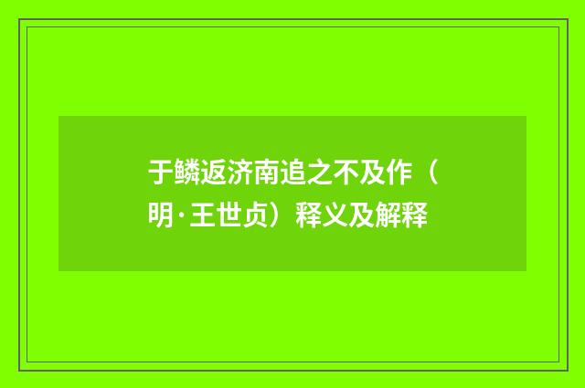 于鳞返济南追之不及作（明·王世贞）释义及解释