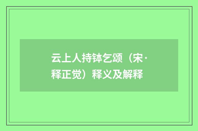 云上人持钵乞颂（宋·释正觉）释义及解释