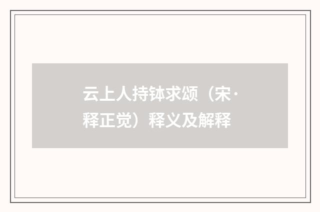 云上人持钵求颂（宋·释正觉）释义及解释