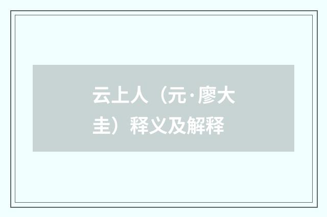 云上人（元·廖大圭）释义及解释