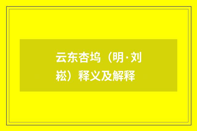 云东杏坞（明·刘崧）释义及解释