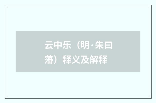 云中乐（明·朱曰藩）释义及解释