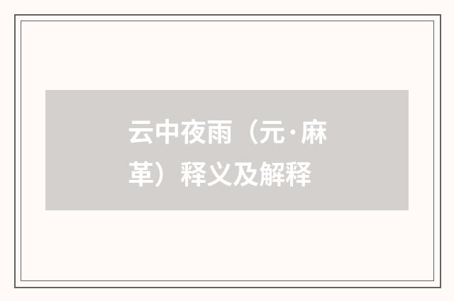 云中夜雨（元·麻革）释义及解释