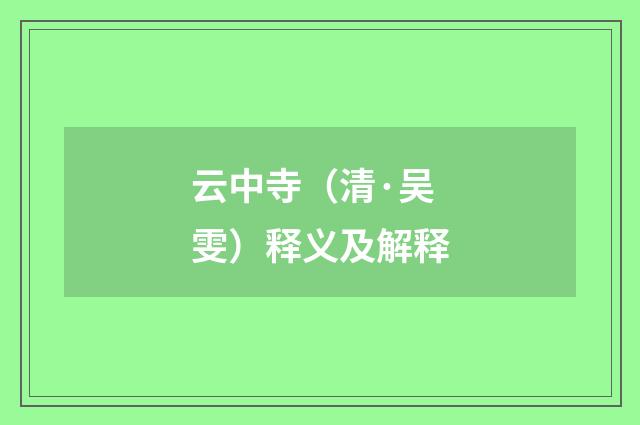 云中寺（清·吴雯）释义及解释
