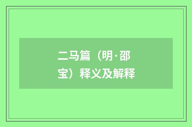 二马篇（明·邵宝）释义及解释