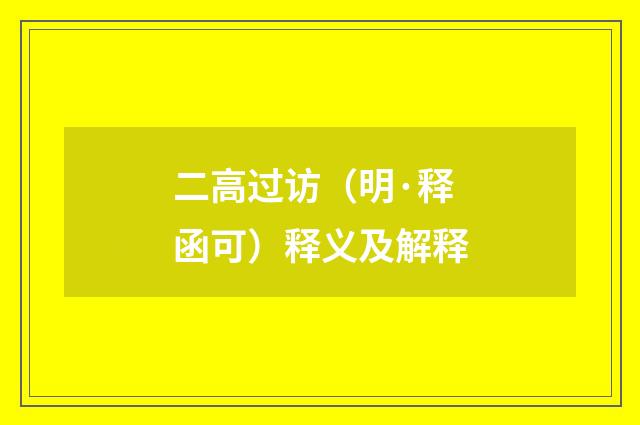 二高过访（明·释函可）释义及解释