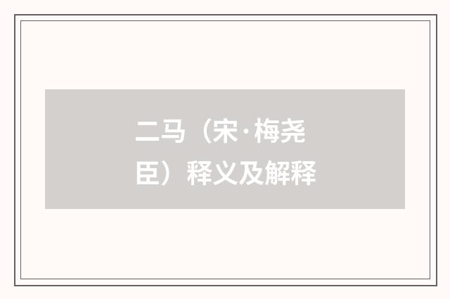 二马（宋·梅尧臣）释义及解释