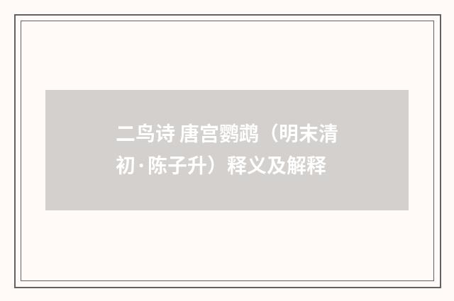 二鸟诗 唐宫鹦鹉（明末清初·陈子升）释义及解释