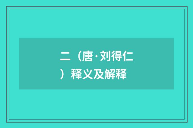 二（唐·刘得仁）释义及解释