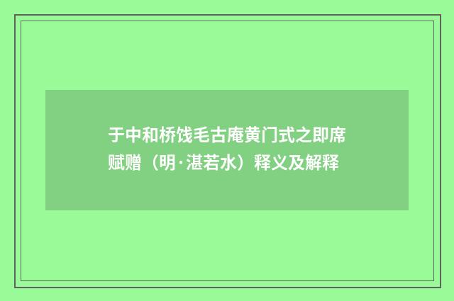 于中和桥饯毛古庵黄门式之即席赋赠（明·湛若水）释义及解释