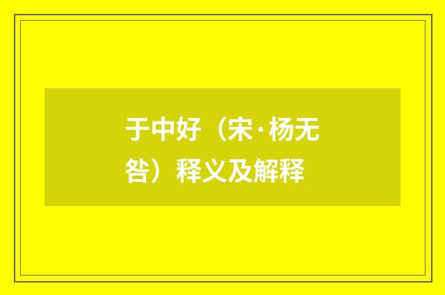 于中好（宋·杨无咎）释义及解释