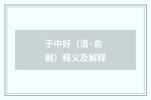 于中好（清·俞樾）释义及解释
