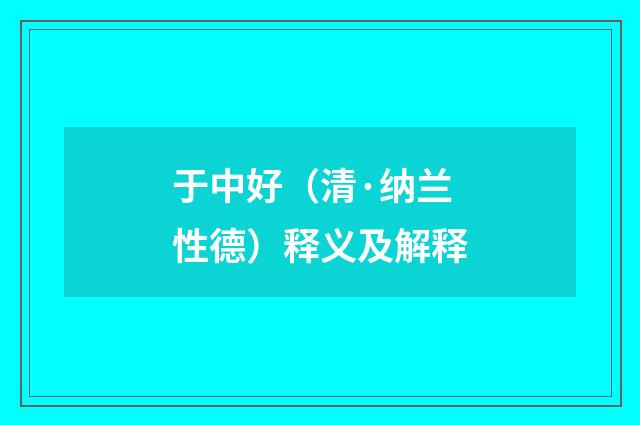 于中好（清·纳兰性德）释义及解释