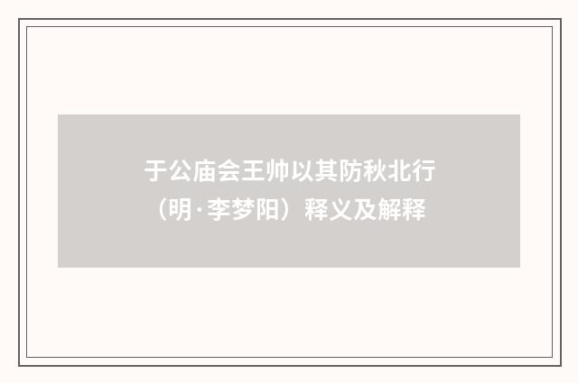于公庙会王帅以其防秋北行（明·李梦阳）释义及解释
