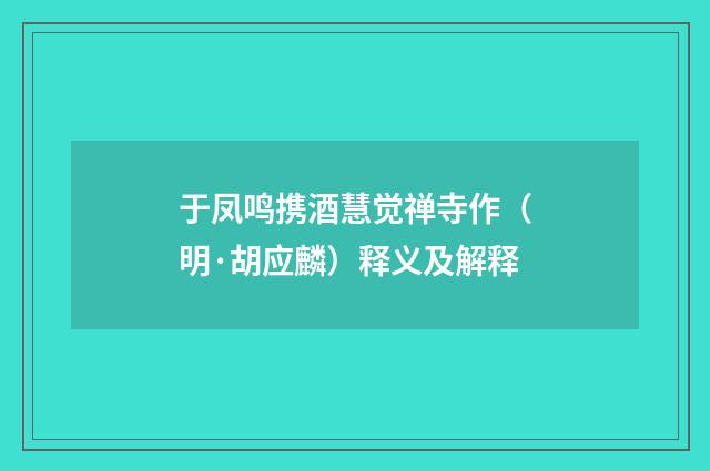 于凤鸣携酒慧觉禅寺作（明·胡应麟）释义及解释