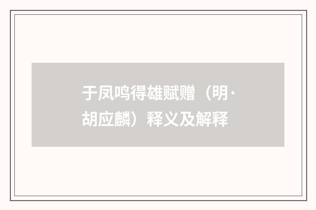 于凤鸣得雄赋赠（明·胡应麟）释义及解释