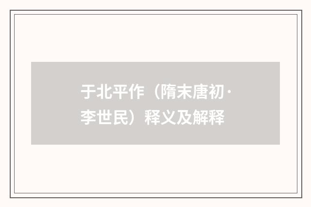 于北平作（隋末唐初·李世民）释义及解释