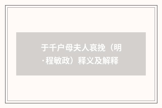 于千户母夫人哀挽（明·程敏政）释义及解释