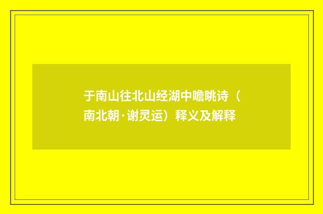 于南山往北山经湖中瞻眺诗（南北朝·谢灵运）释义及解释