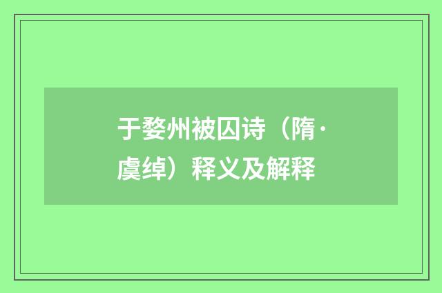 于婺州被囚诗（隋·虞绰）释义及解释