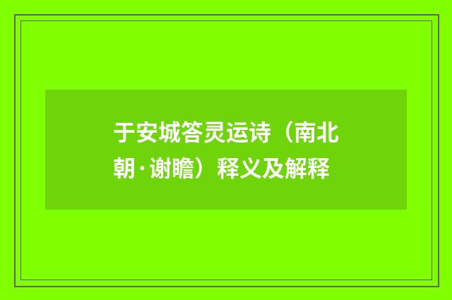 于安城答灵运诗（南北朝·谢瞻）释义及解释