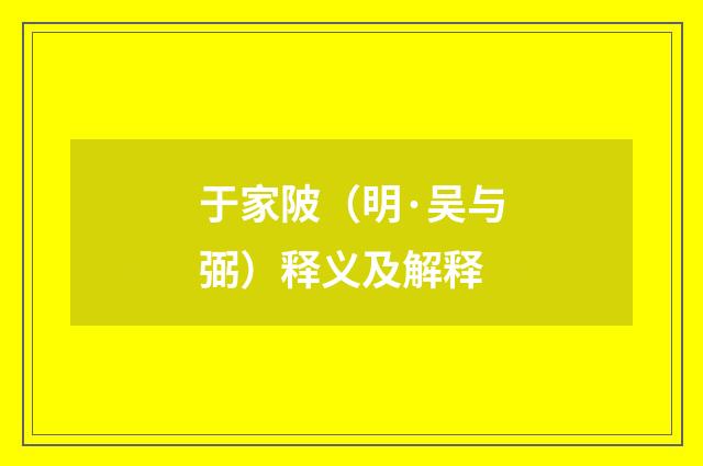 于家陂（明·吴与弼）释义及解释