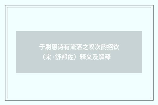 于尉惠诗有流落之叹次韵招饮（宋·舒邦佐）释义及解释