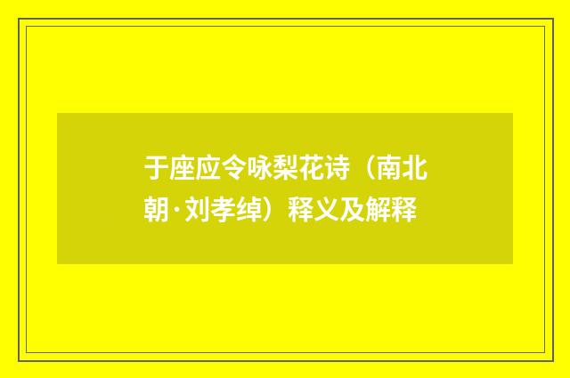 于座应令咏梨花诗（南北朝·刘孝绰）释义及解释