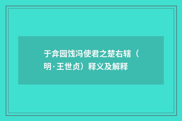 于弇园饯冯使君之楚右辖（明·王世贞）释义及解释