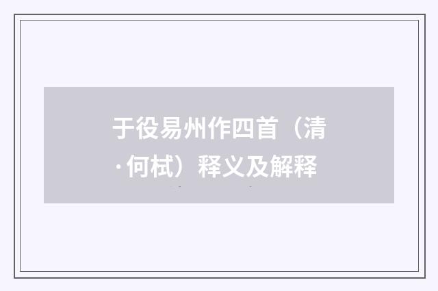 于役易州作四首（清·何栻）释义及解释