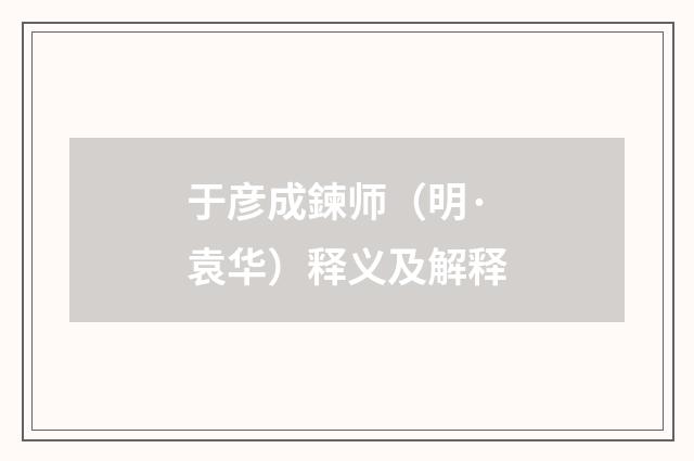 于彦成鍊师（明·袁华）释义及解释