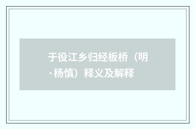 于役江乡归经板桥（明·杨慎）释义及解释